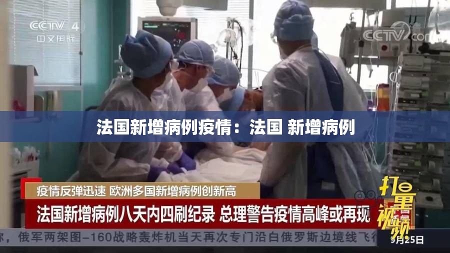 法国新增病例疫情：法国 新增病例