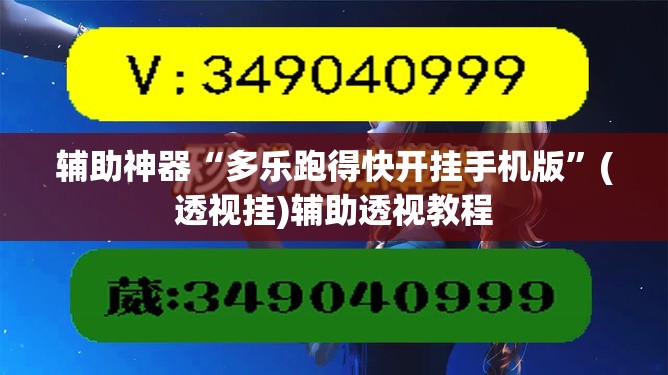 辅助神器“多乐跑得快开挂手机版	”(透视挂)辅助透视教程
