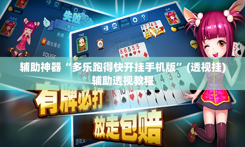 辅助神器“多乐跑得快开挂手机版”(透视挂)辅助透视教程