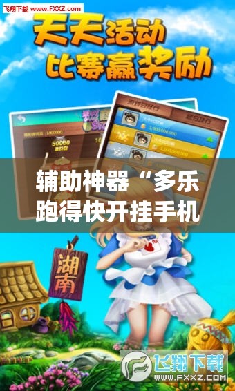 辅助神器“多乐跑得快开挂手机版”(透视挂)辅助透视教程