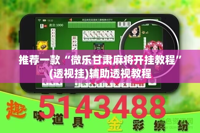 推荐一款“微乐甘肃麻将开挂教程”(透视挂)辅助透视教程
