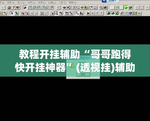 教程开挂辅助“哥哥跑得快开挂神器	”(透视挂)辅助透视教程