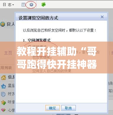 教程开挂辅助“哥哥跑得快开挂神器”(透视挂)辅助透视教程