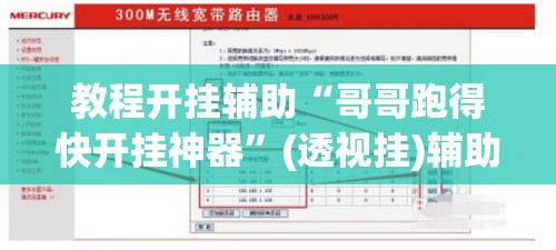 教程开挂辅助“哥哥跑得快开挂神器”(透视挂)辅助透视教程