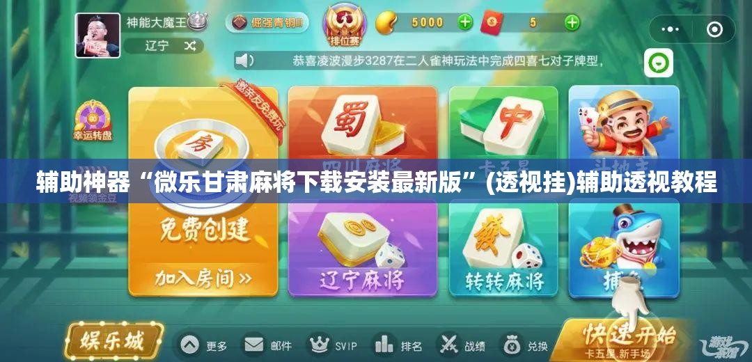 辅助神器“微乐甘肃麻将下载安装最新版	”(透视挂)辅助透视教程