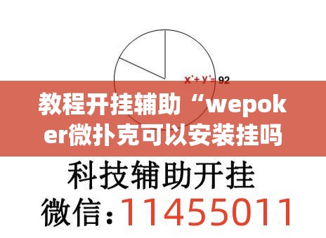 教程开挂辅助“wepoker微扑克可以安装挂吗”(透视挂)辅助透视教程