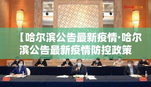 【哈尔滨公告最新疫情·哈尔滨公告最新疫情防控政策】