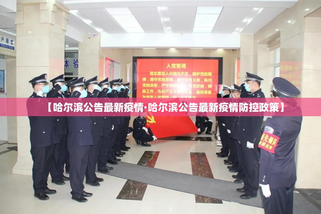 【哈尔滨公告最新疫情·哈尔滨公告最新疫情防控政策】
