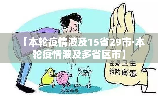 【本轮疫情波及15省29市·本轮疫情波及多省区市】