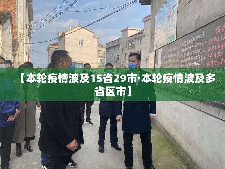 【本轮疫情波及15省29市·本轮疫情波及多省区市】