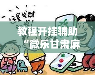 教程开挂辅助“微乐甘肃麻将开挂神器下载”(透视挂)辅助透视教程