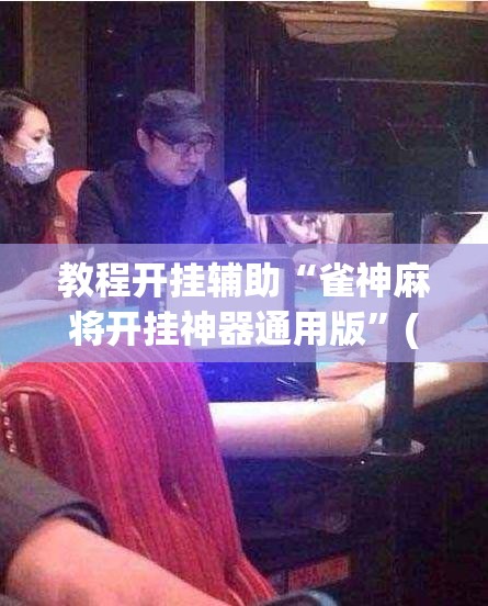 教程开挂辅助“雀神麻将开挂神器通用版”(透视挂)辅助透视教程