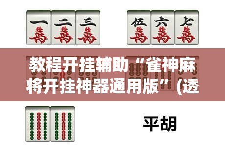 教程开挂辅助“雀神麻将开挂神器通用版”(透视挂)辅助透视教程