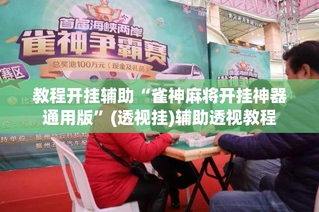 教程开挂辅助“雀神麻将开挂神器通用版	”(透视挂)辅助透视教程