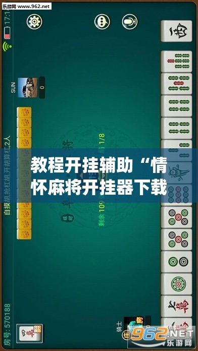 教程开挂辅助“情怀麻将开挂器下载	”(透视挂)辅助透视教程
