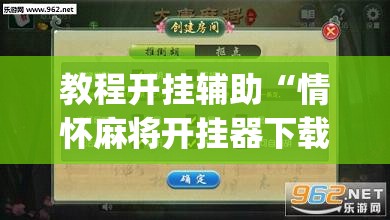 教程开挂辅助“情怀麻将开挂器下载”(透视挂)辅助透视教程