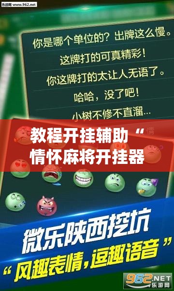 教程开挂辅助“情怀麻将开挂器下载”(透视挂)辅助透视教程