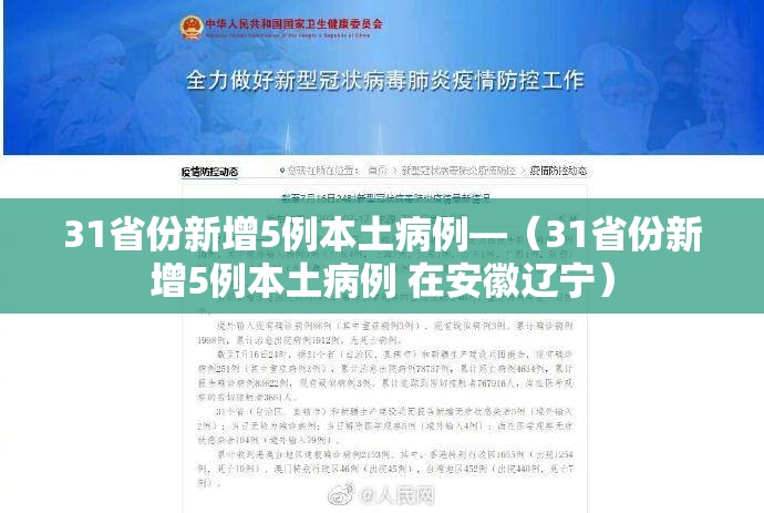 31省份新增5例本土病例—（31省份新增5例本土病例 在安徽辽宁）