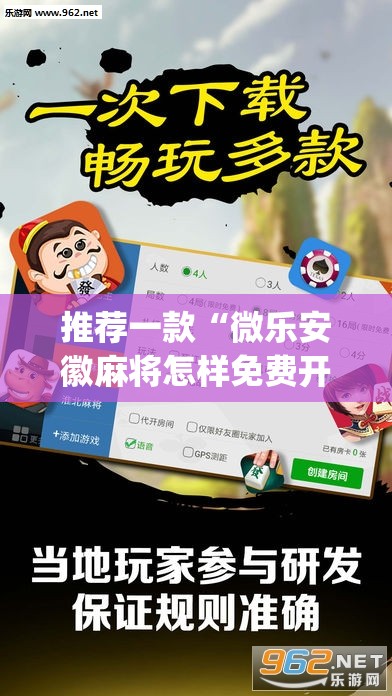 推荐一款“微乐安徽麻将怎样免费开挂”(透视挂)辅助透视教程