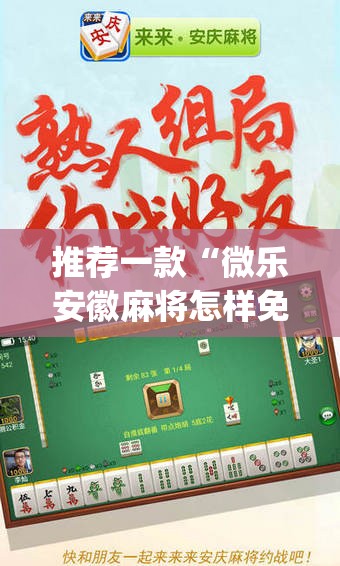 推荐一款“微乐安徽麻将怎样免费开挂	”(透视挂)辅助透视教程