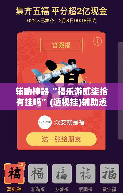 辅助神器“福乐游贰柒拾有挂吗”(透视挂)辅助透视教程