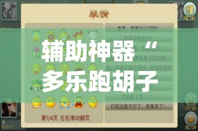 辅助神器“多乐跑胡子如何操作透视挂”(透视挂)辅助透视教程