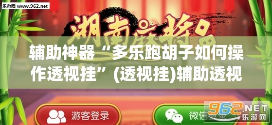 辅助神器“多乐跑胡子如何操作透视挂	”(透视挂)辅助透视教程