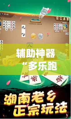 辅助神器“多乐跑胡子如何操作透视挂”(透视挂)辅助透视教程