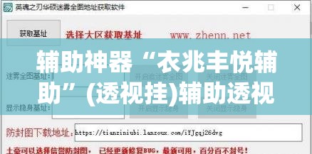 辅助神器“衣兆丰悦辅助”(透视挂)辅助透视教程