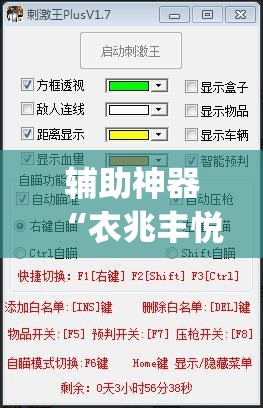 辅助神器“衣兆丰悦辅助”(透视挂)辅助透视教程