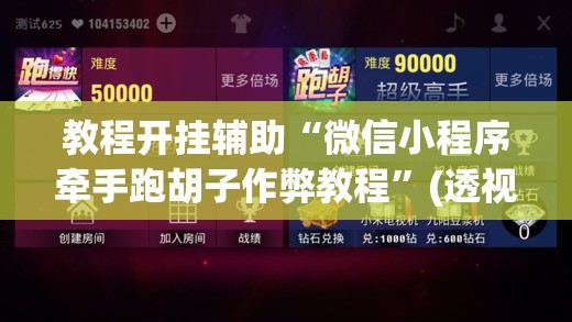 教程开挂辅助“微信小程序牵手跑胡子作弊教程”(透视挂)辅助透视教程