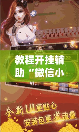 教程开挂辅助“微信小程序牵手跑胡子作弊教程	”(透视挂)辅助透视教程