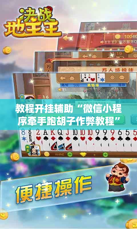 教程开挂辅助“微信小程序牵手跑胡子作弊教程”(透视挂)辅助透视教程