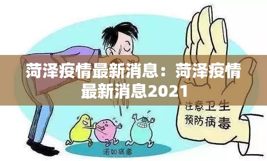 菏泽疫情最新消息：菏泽疫情最新消息2021