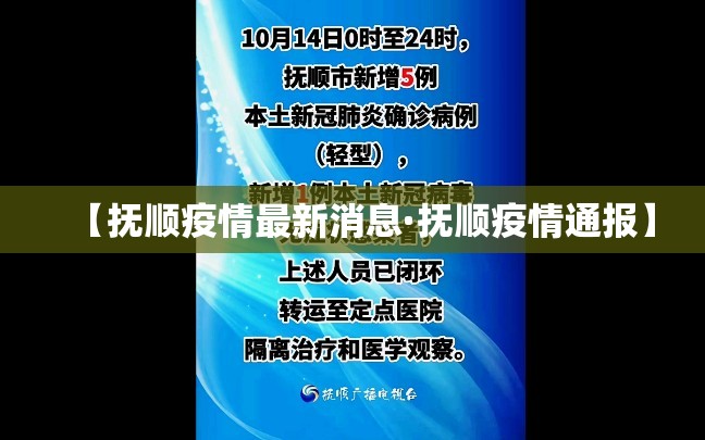 【抚顺疫情最新消息·抚顺疫情通报】