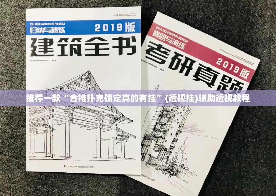推荐一款“合推扑克确定真的有挂”(透视挂)辅助透视教程
