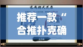 推荐一款“合推扑克确定真的有挂”(透视挂)辅助透视教程