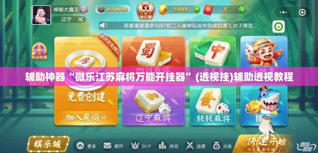 辅助神器“微乐江苏麻将万能开挂器	”(透视挂)辅助透视教程