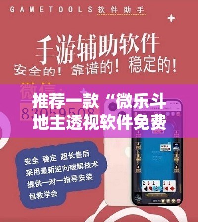 推荐一款“微乐斗地主透视软件免费下载	”(透视挂)辅助透视教程
