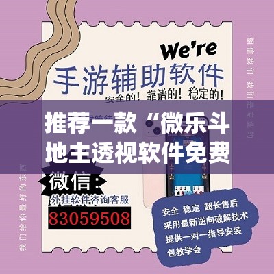 推荐一款“微乐斗地主透视软件免费下载	”(透视挂)辅助透视教程