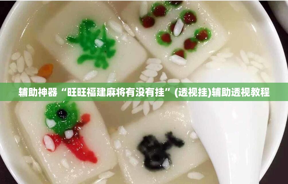 辅助神器“旺旺福建麻将有没有挂”(透视挂)辅助透视教程