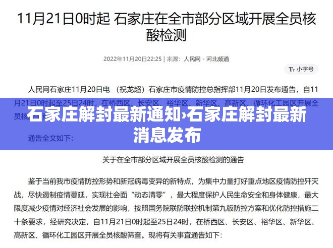 石家庄解封最新通知›石家庄解封最新消息发布