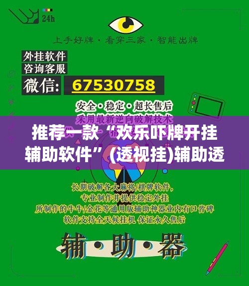 推荐一款“欢乐吓牌开挂辅助软件”(透视挂)辅助透视教程