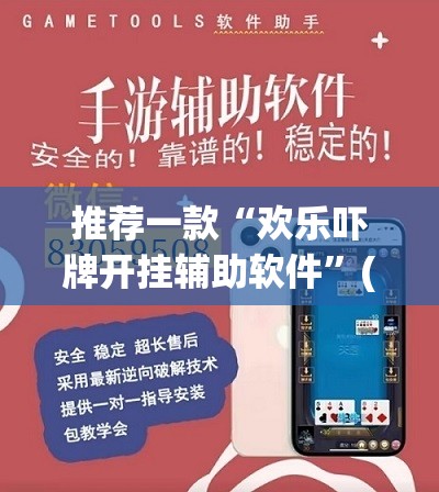 推荐一款“欢乐吓牌开挂辅助软件	”(透视挂)辅助透视教程