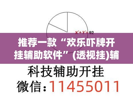 推荐一款“欢乐吓牌开挂辅助软件”(透视挂)辅助透视教程