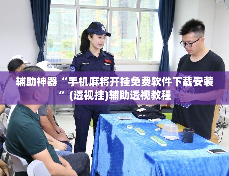 辅助神器“手机麻将开挂免费软件下载安装	”(透视挂)辅助透视教程