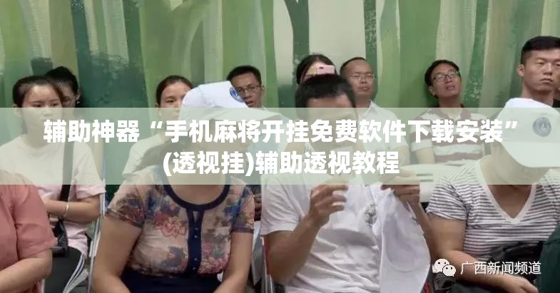 辅助神器“手机麻将开挂免费软件下载安装”(透视挂)辅助透视教程