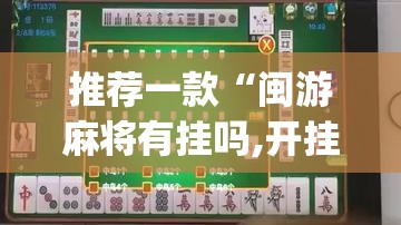 教程开挂辅助“手机麻将安装什么软件可以赢	”(透视挂)辅助透视教程