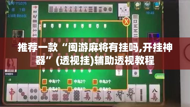 推荐一款“闽游麻将有挂吗,开挂神器”(透视挂)辅助透视教程