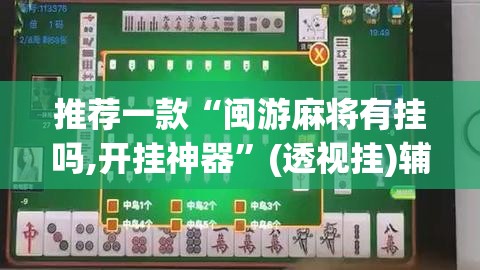 推荐一款“闽游麻将有挂吗,开挂神器”(透视挂)辅助透视教程